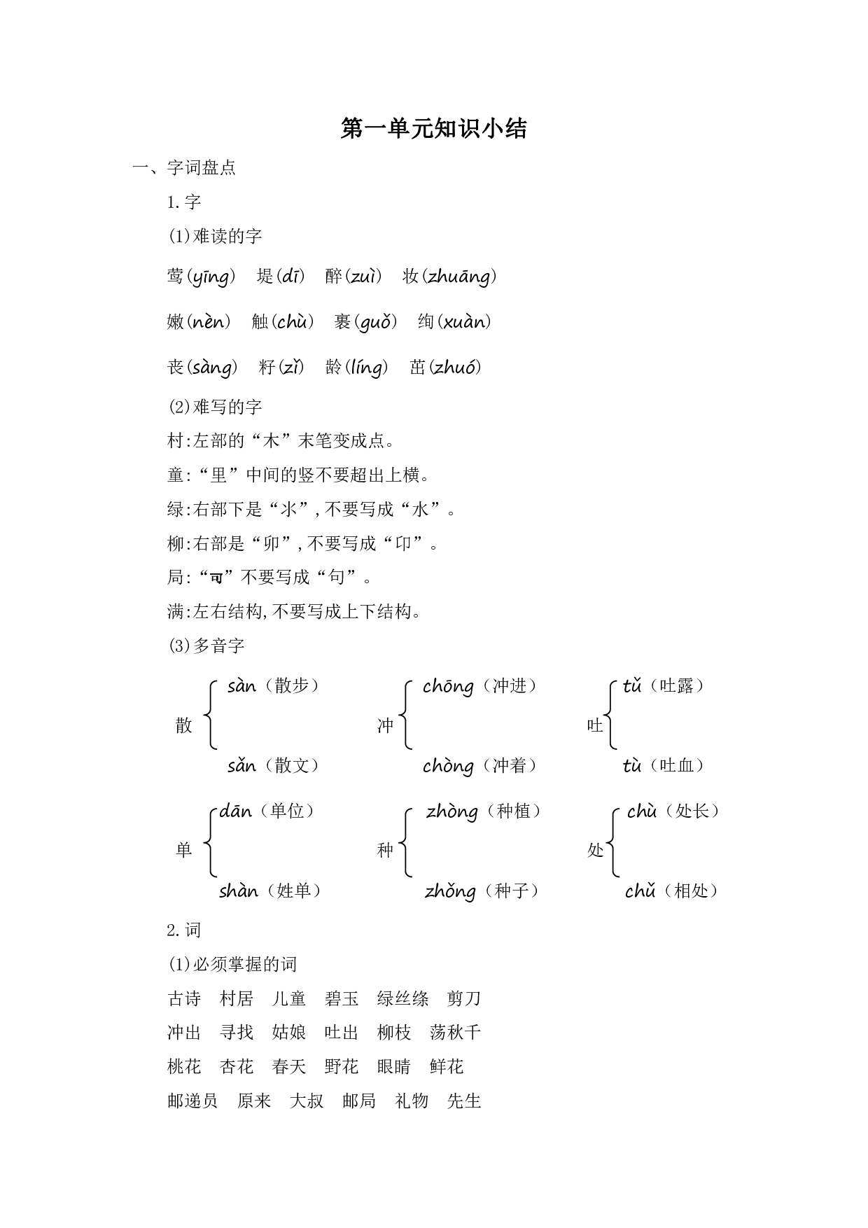 部编版语文二年级下册第一单元知识小结