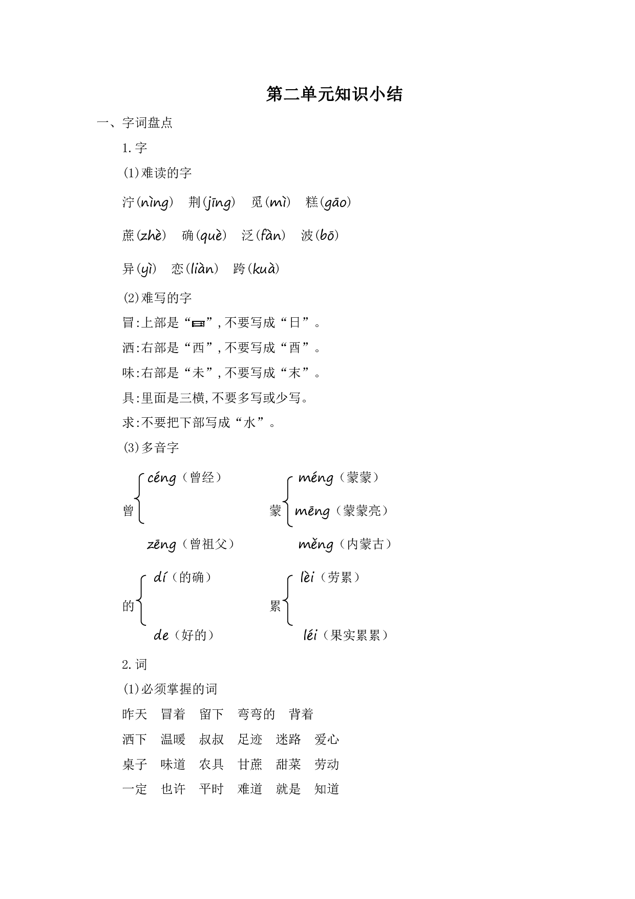 部编版语文二年级下册第二单元知识小结