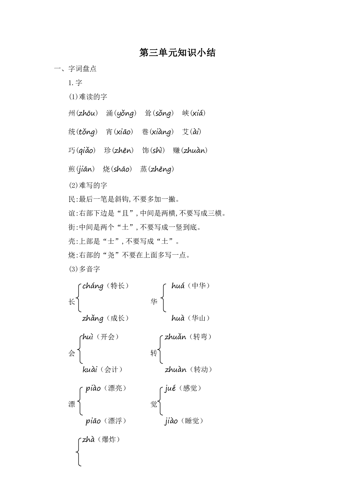 部编版语文二年级下册第三单元知识小结