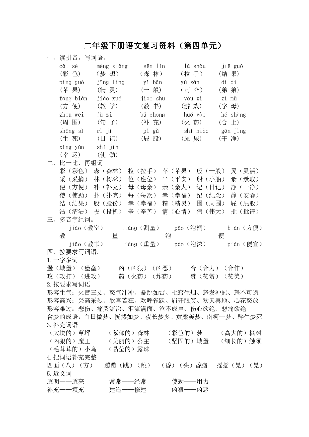 部编版语文二年级下册第四单元复习资料