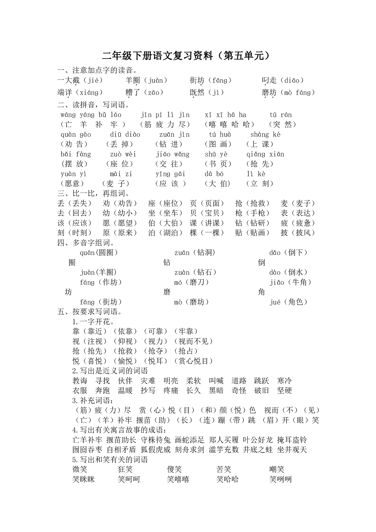 部编版语文二年级下册第五单元复习资料