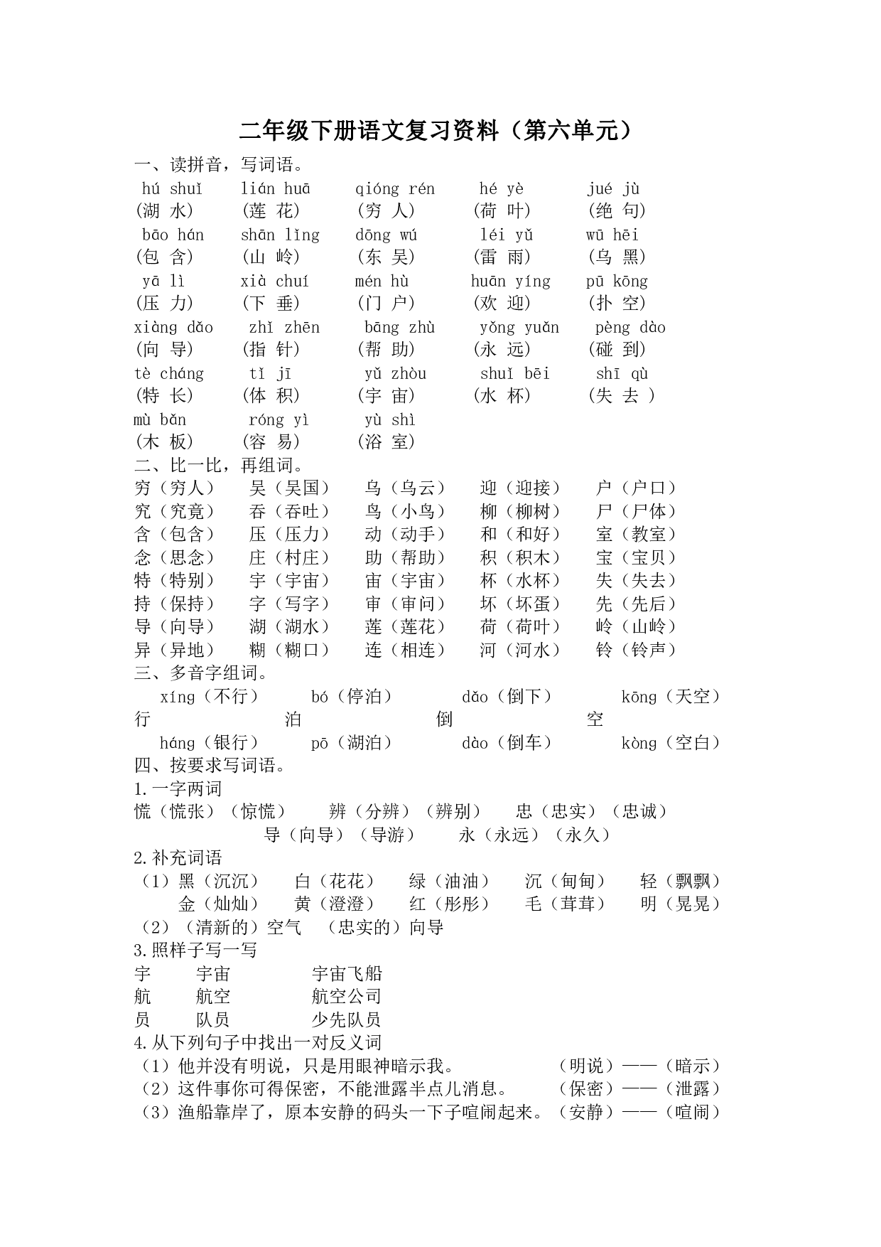 部编版语文二年级下册第六单元复习资料