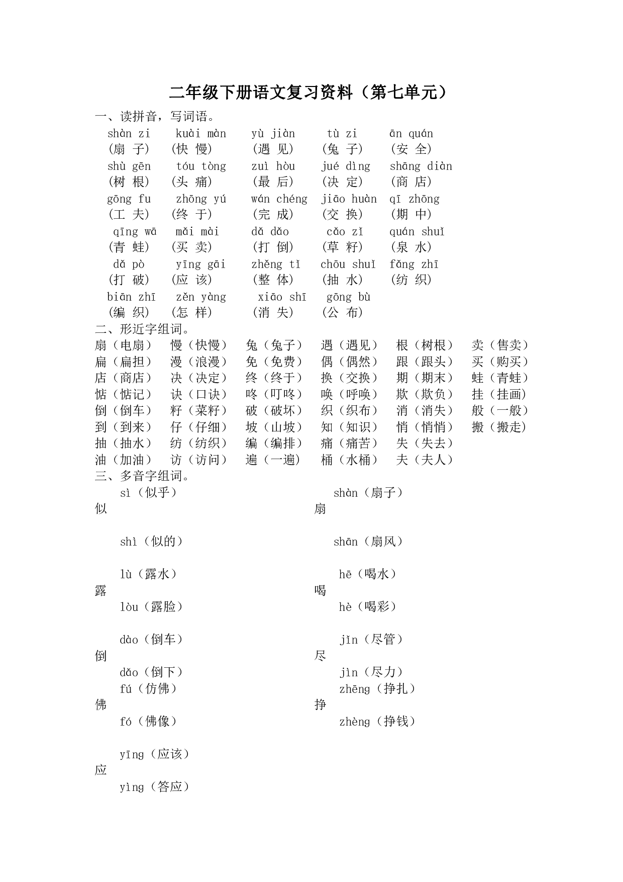 部编版语文二年级下册第七单元复习资料