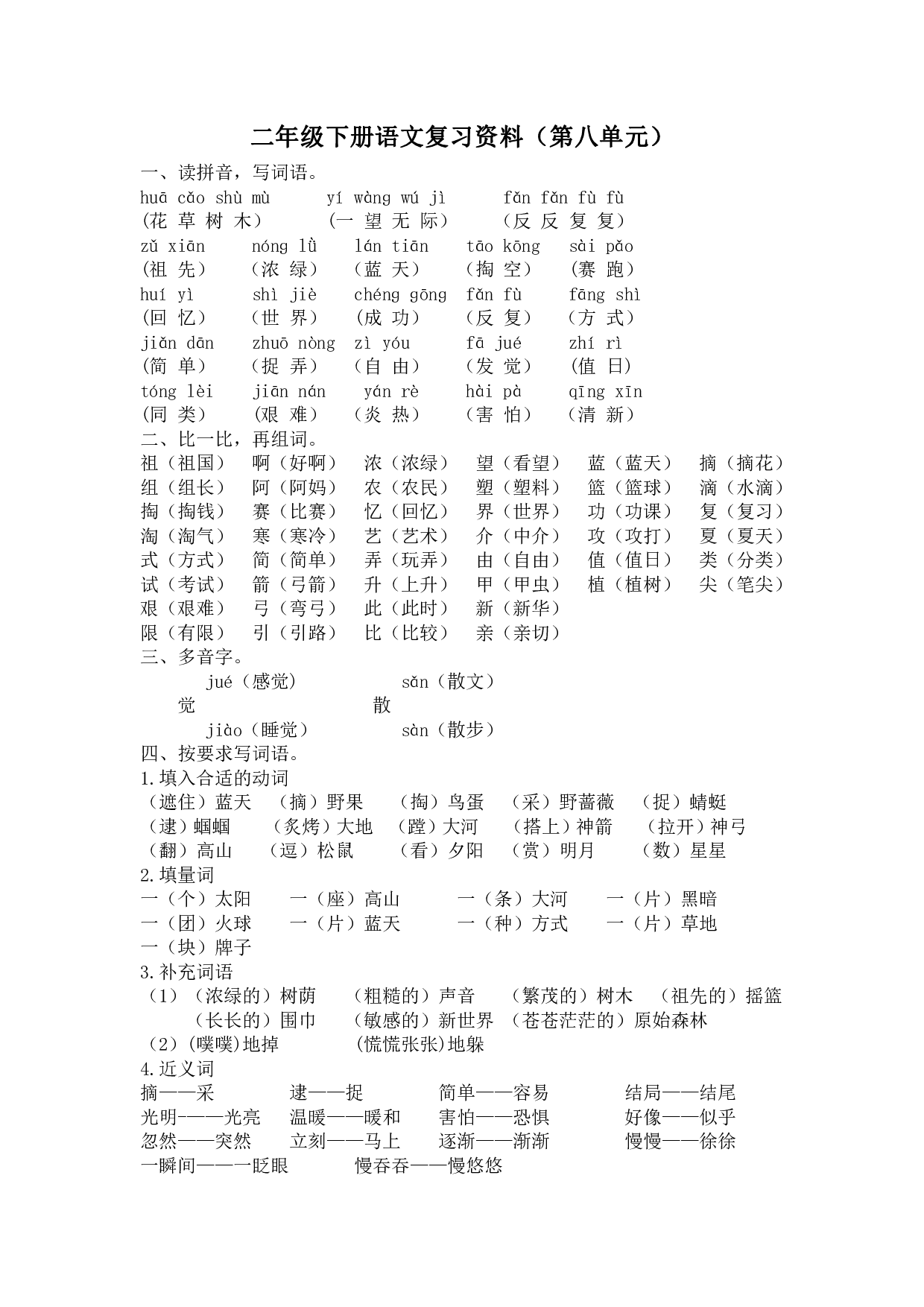 部编版语文二年级下册第八单元复习资料