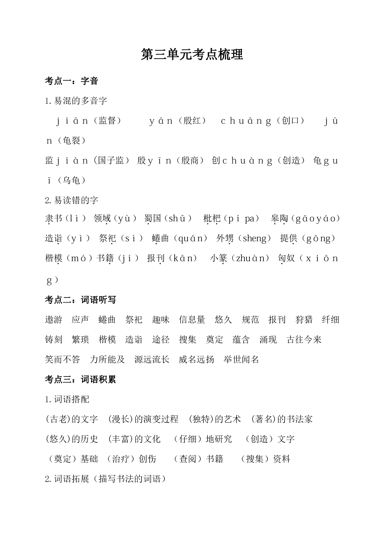 部编版语文五年级下册第三单元考点梳理