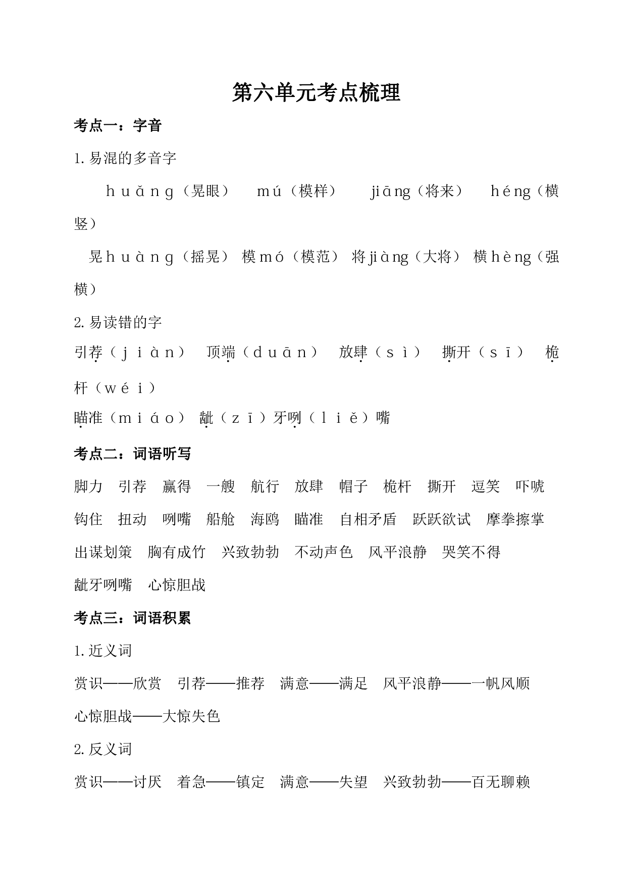 部编版语文五年级下册第六单元考点梳理