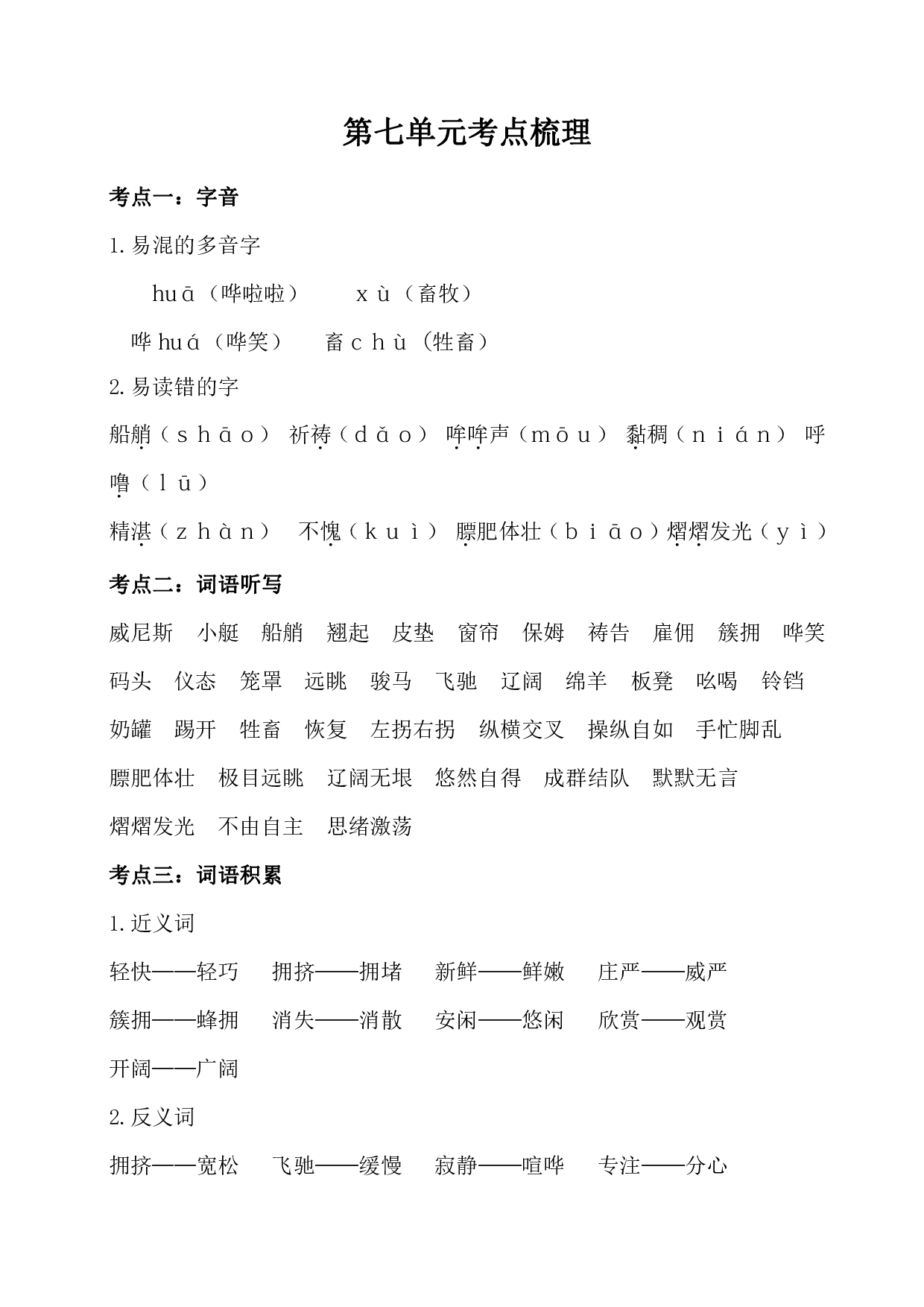 部编版语文五年级下册第七单元考点梳理