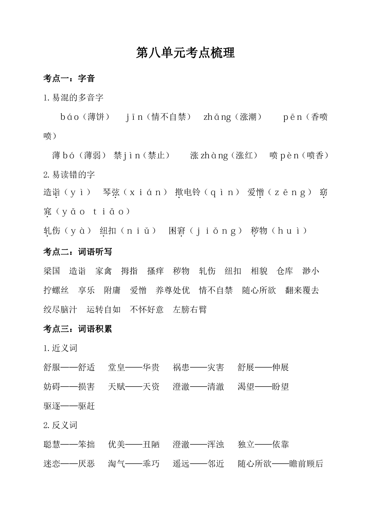 部编版语文五年级下册第八单元考点梳理