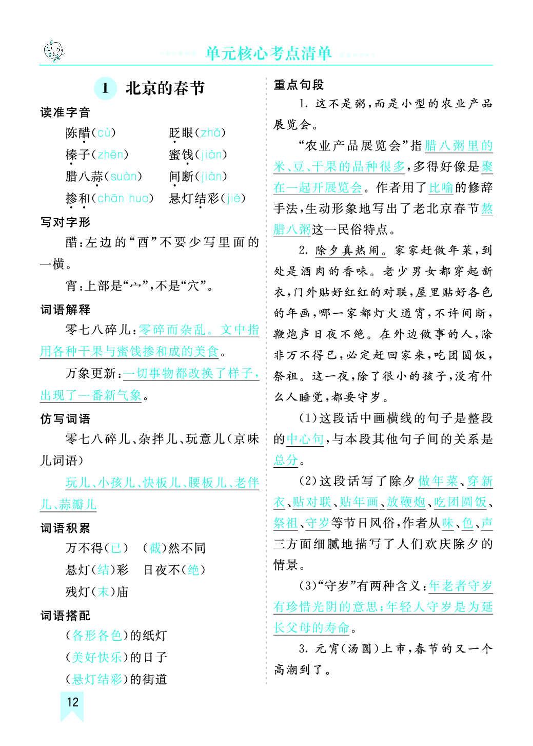 部编版语文六年级下册第一单元核心考点清单