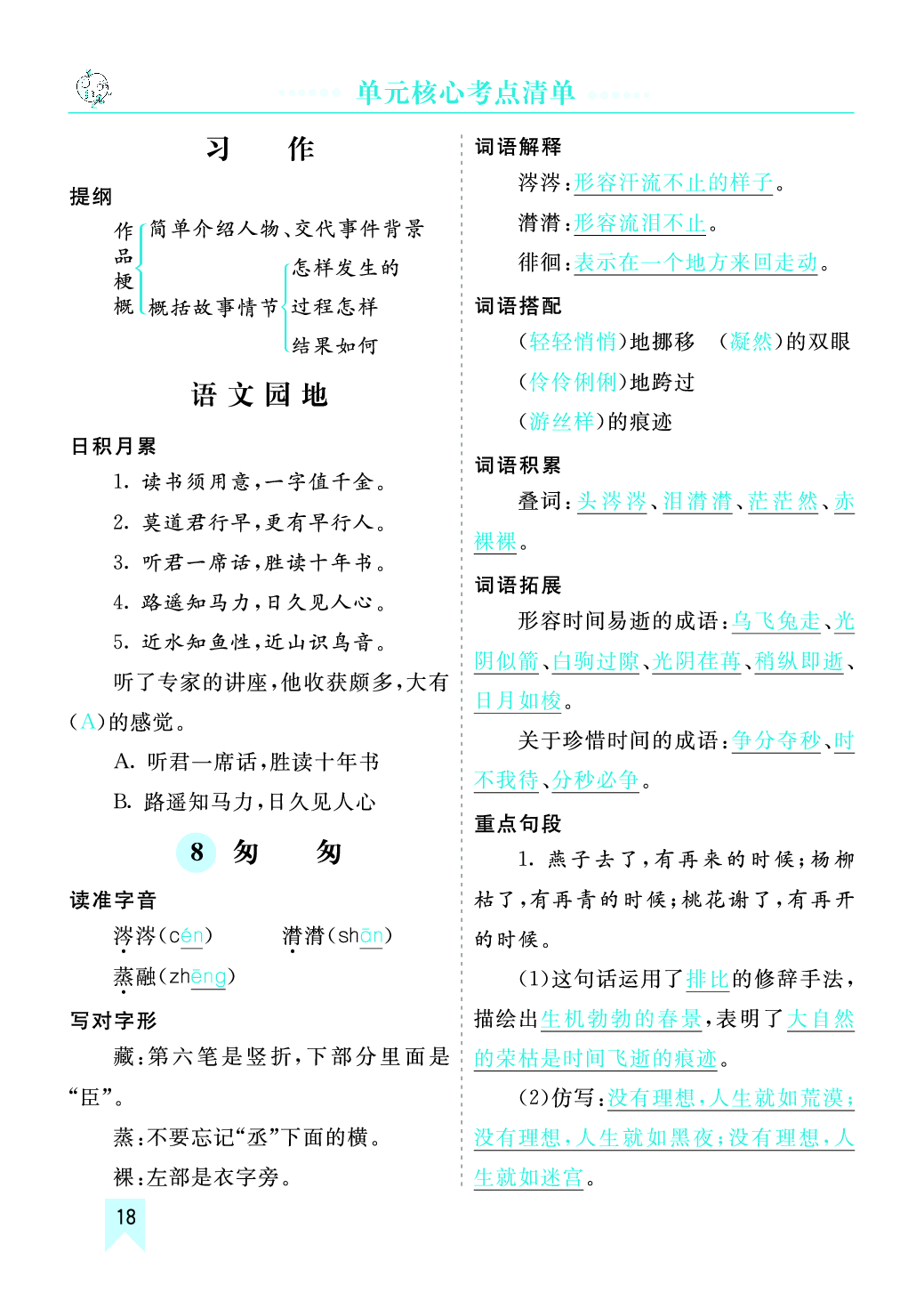 部编版语文六年级下册第三单元核心考点清单