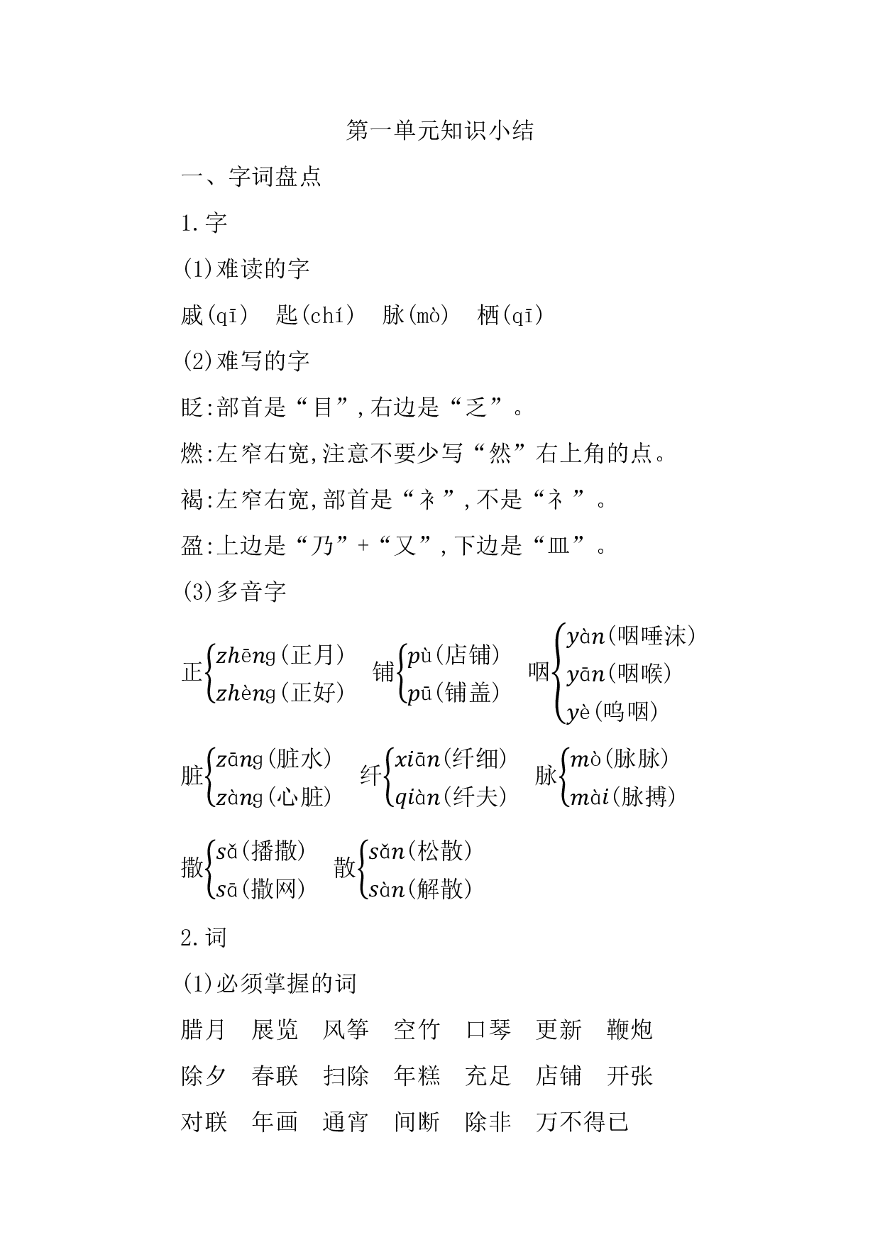 部编版语文六年级下册第一单元知识小结