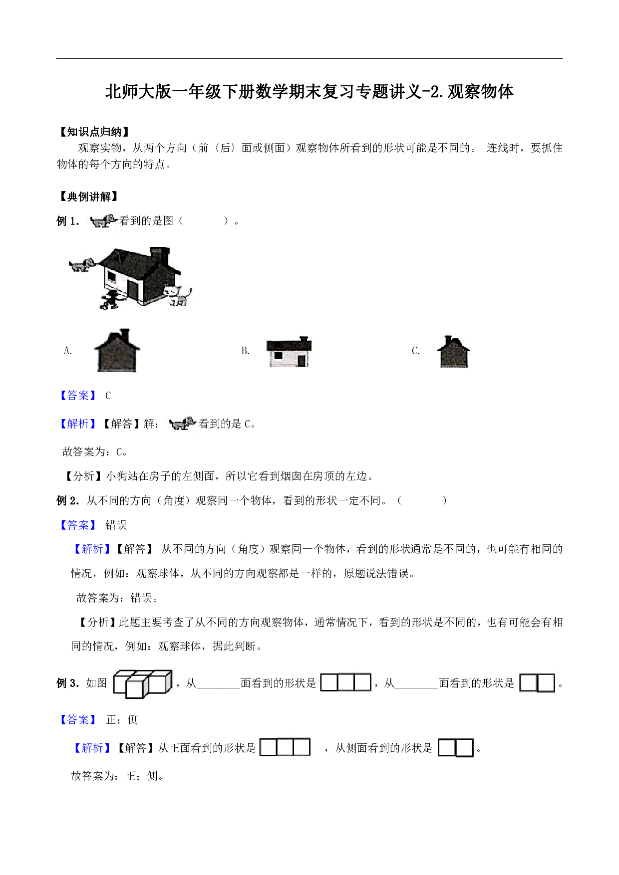 2.观察物体-一年级下册数学期末复习专题讲义（知识点归纳+典例讲解+同步测试）北师大版