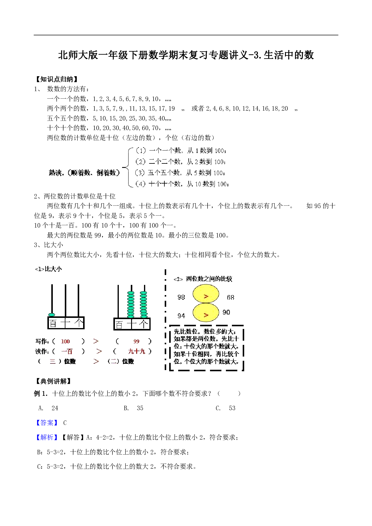 3.生活中的数-一年级下册数学期末复习专题讲义（知识点归纳+典例讲解+同步测试） 北师大版