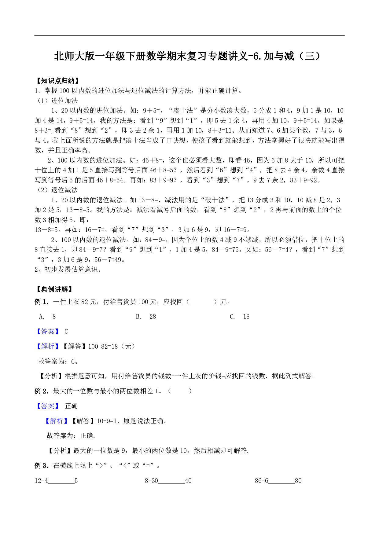 6.加与减（三）-北师大版一年级下册数学期末复习专题讲义（知识点归纳+典例讲解+同步测试） 北师大版