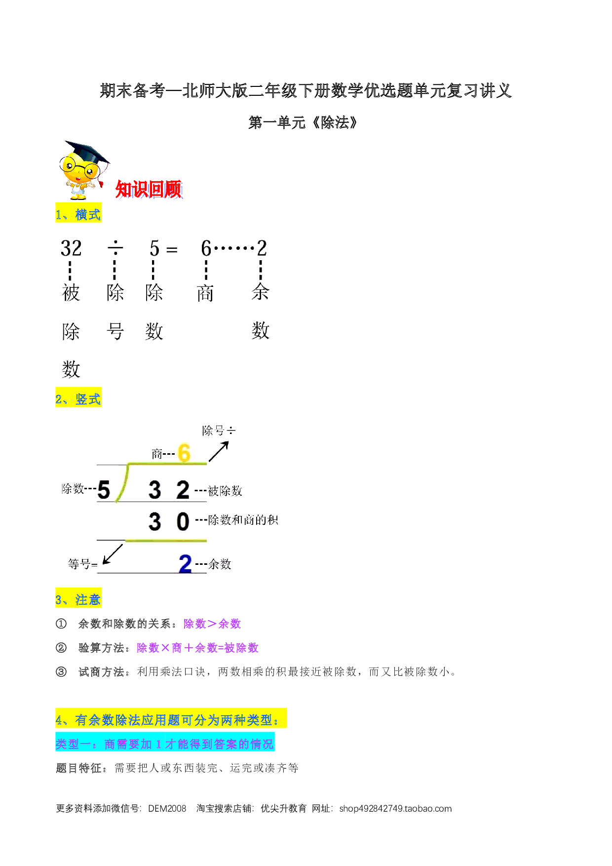 第一单元《除法》期末备考讲义—二年级下册数学单元闯关（知识点精讲＋优选题训练）（解析版）北师大版