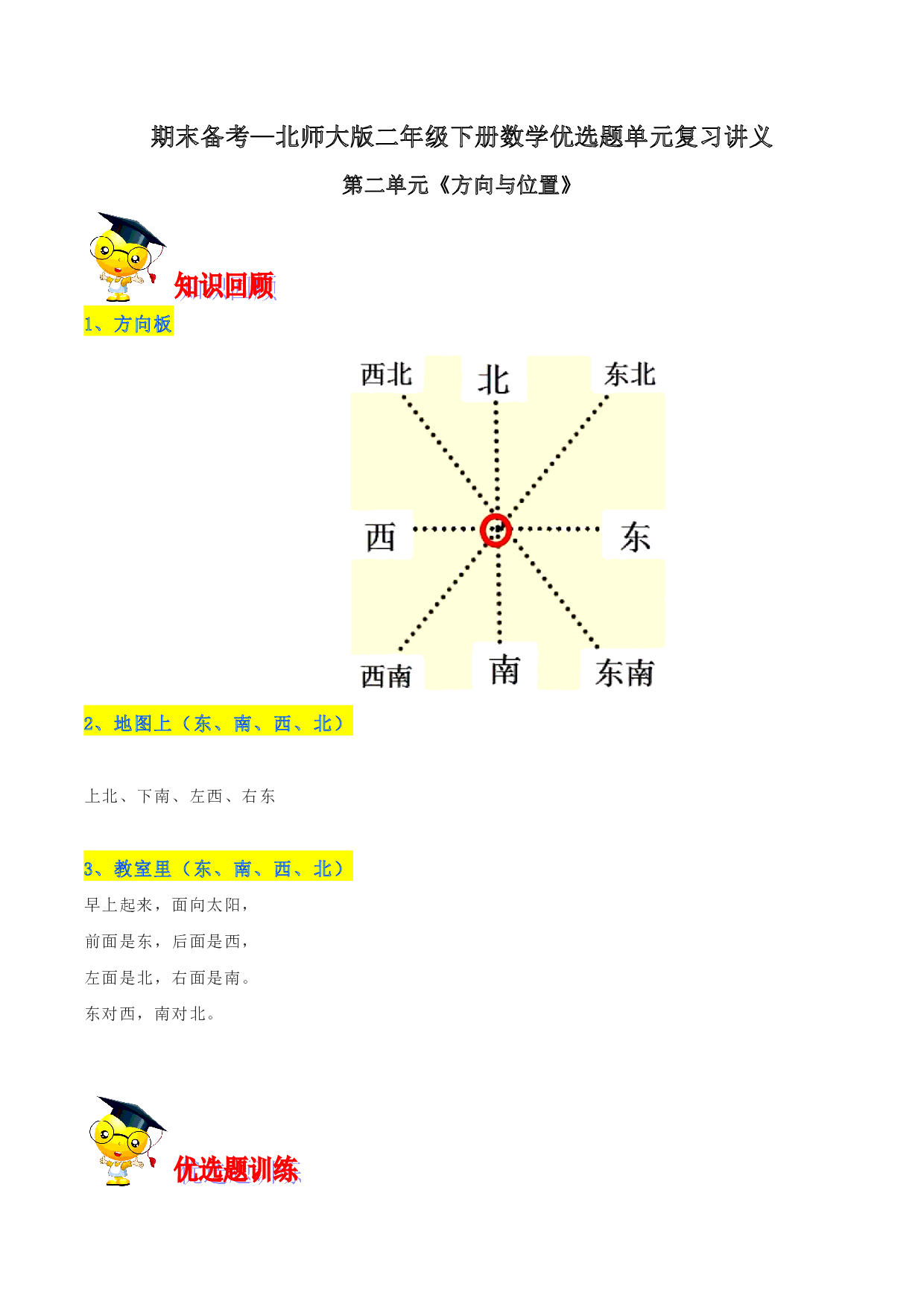 第二单元《方向与位置》期末备考讲义—二年级下册数学单元闯关（知识点精讲＋优选题训练）（解析版）北师大版