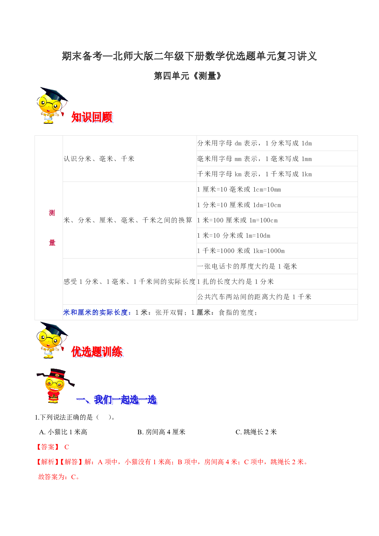 第四单元《测量》期末备考讲义—二年级下册数学单元闯关（知识点精讲＋优选题训练）（解析版）北师大版