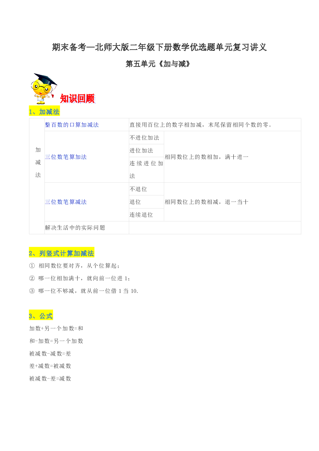 第五单元《加与减》期末备考讲义—二年级下册数学单元闯关（知识点精讲＋优选题训练）（解析版）北师大版