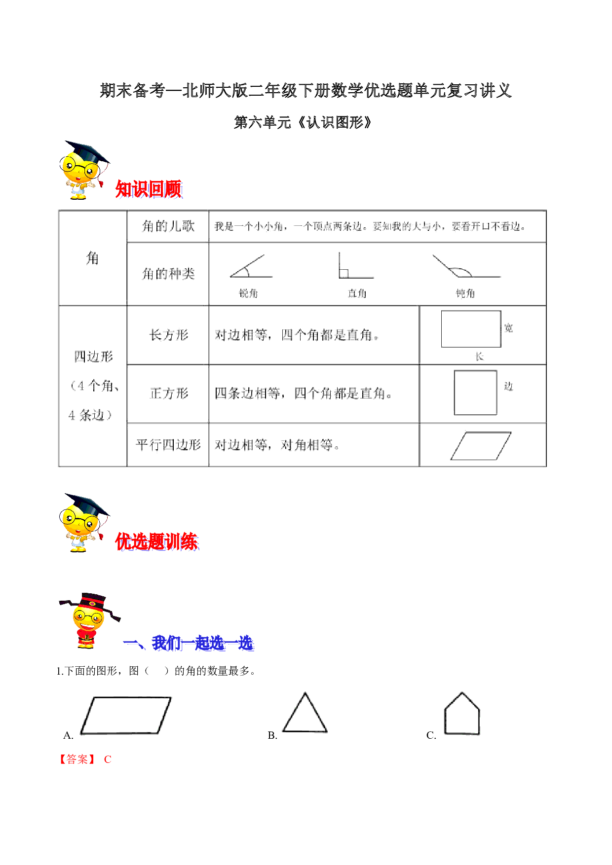 第六单元《认识图形》期末备考讲义—二年级下册数学单元闯关（知识点精讲＋优选题训练）（解析版）北师大版