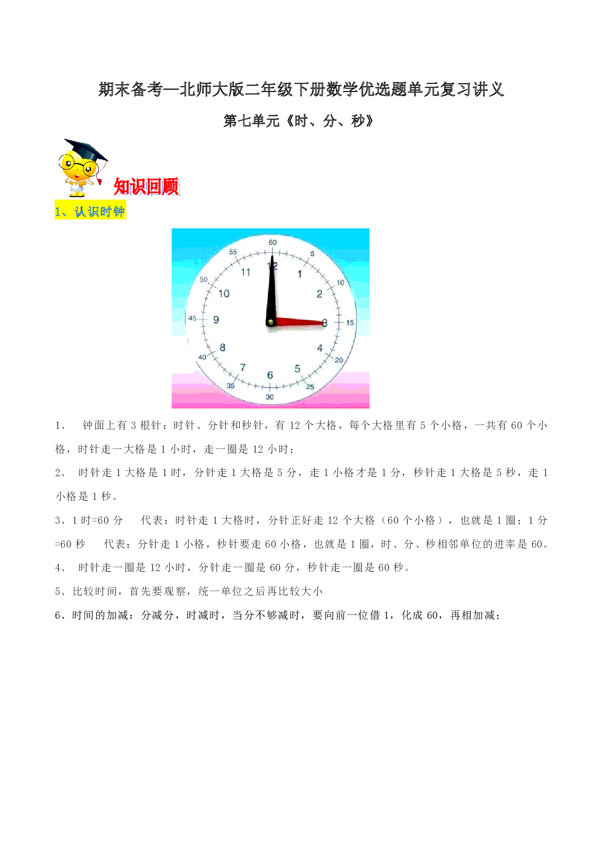 第七单元《时、分、秒》期末备考讲义—二年级下册数学单元闯关（知识点精讲＋优选题训练）（解析版）北师大版