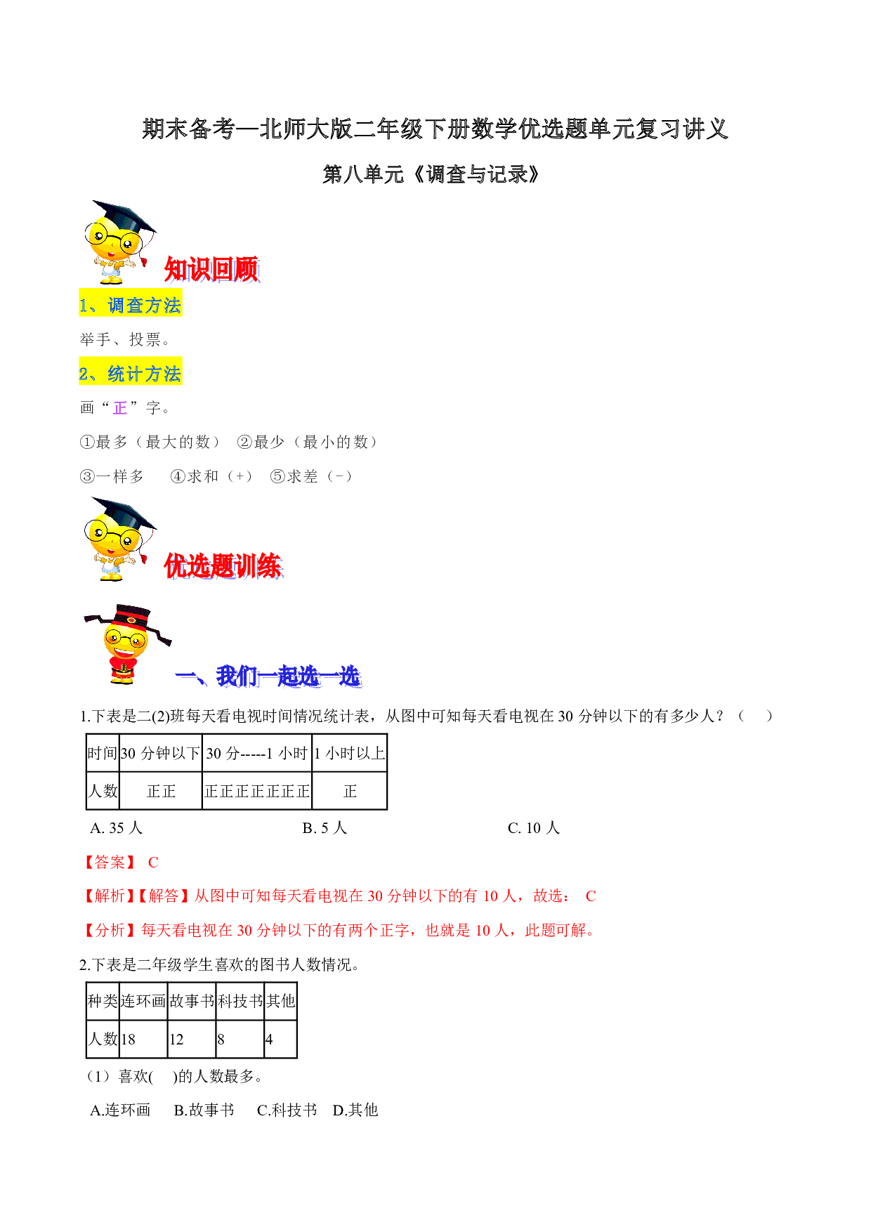 第八单元《调查与记录》期末备考讲义—二年级下册数学单元闯关（知识点精讲＋优选题训练）（解析版）北师大版