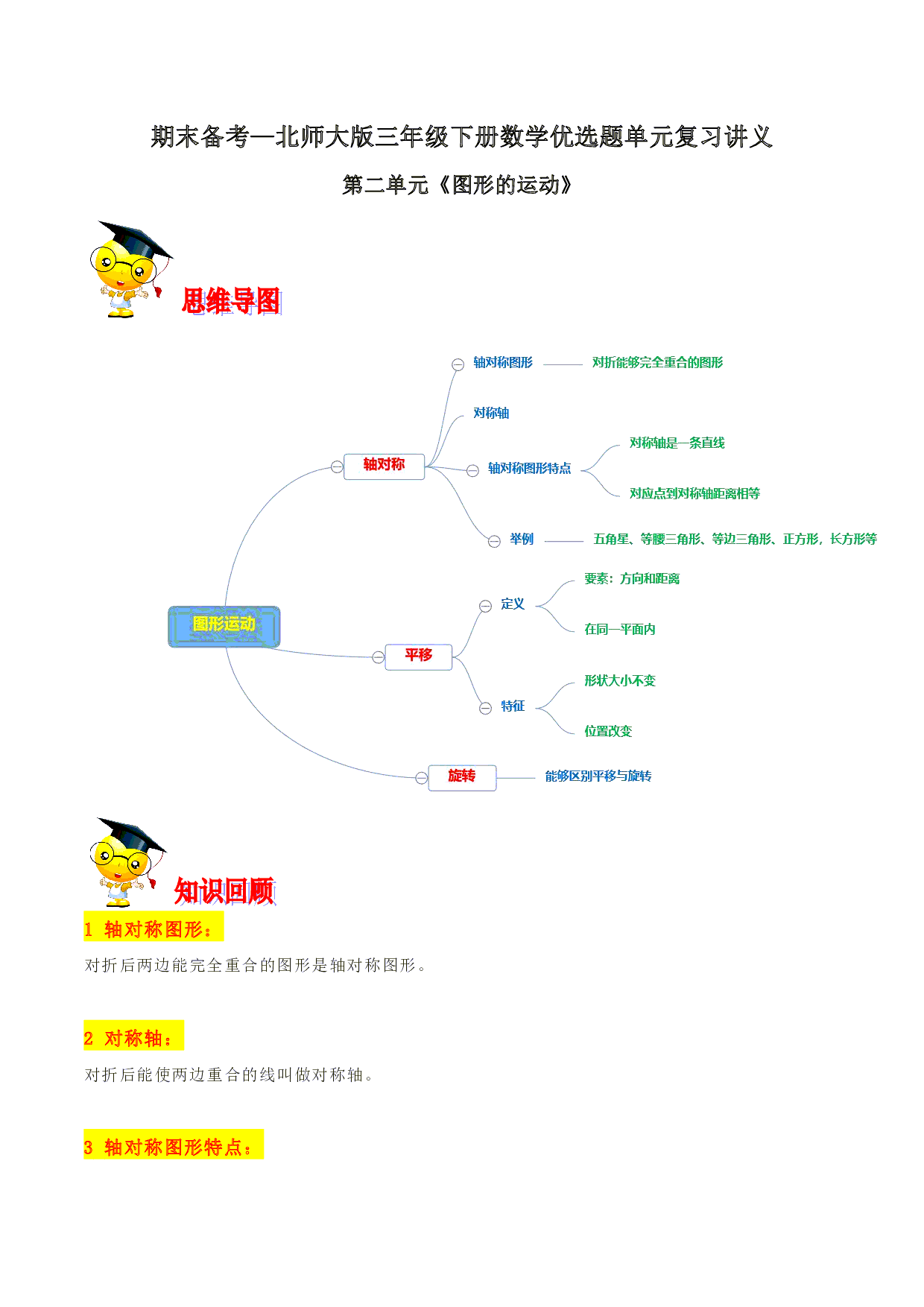 第二单元《图形的运动》期末备考讲义—三年级下册数学单元闯关（思维导图＋知识点精讲＋优选题训练）（解析版）北师大版