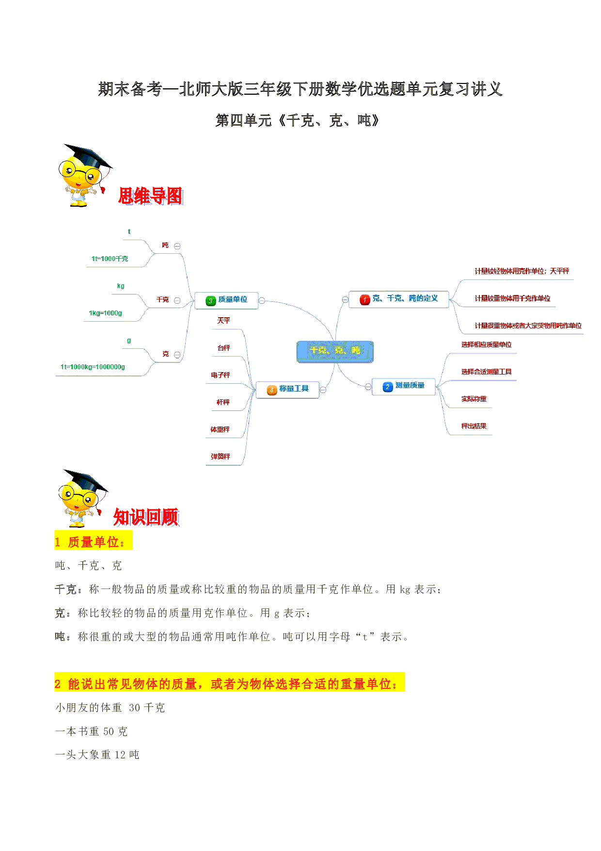 第四单元《千克、克、吨》期末备考讲义—三年级下册数学单元闯关（思维导图＋知识点精讲＋优选题训练）（解析版）北师大版