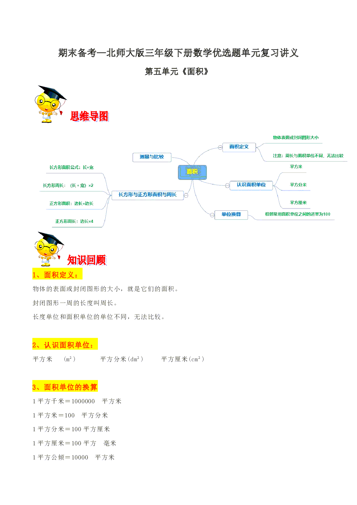 第五单元《面积》期末备考讲义—三年级下册数学单元闯关（思维导图＋知识点精讲＋优选题训练）（解析版）北师大版