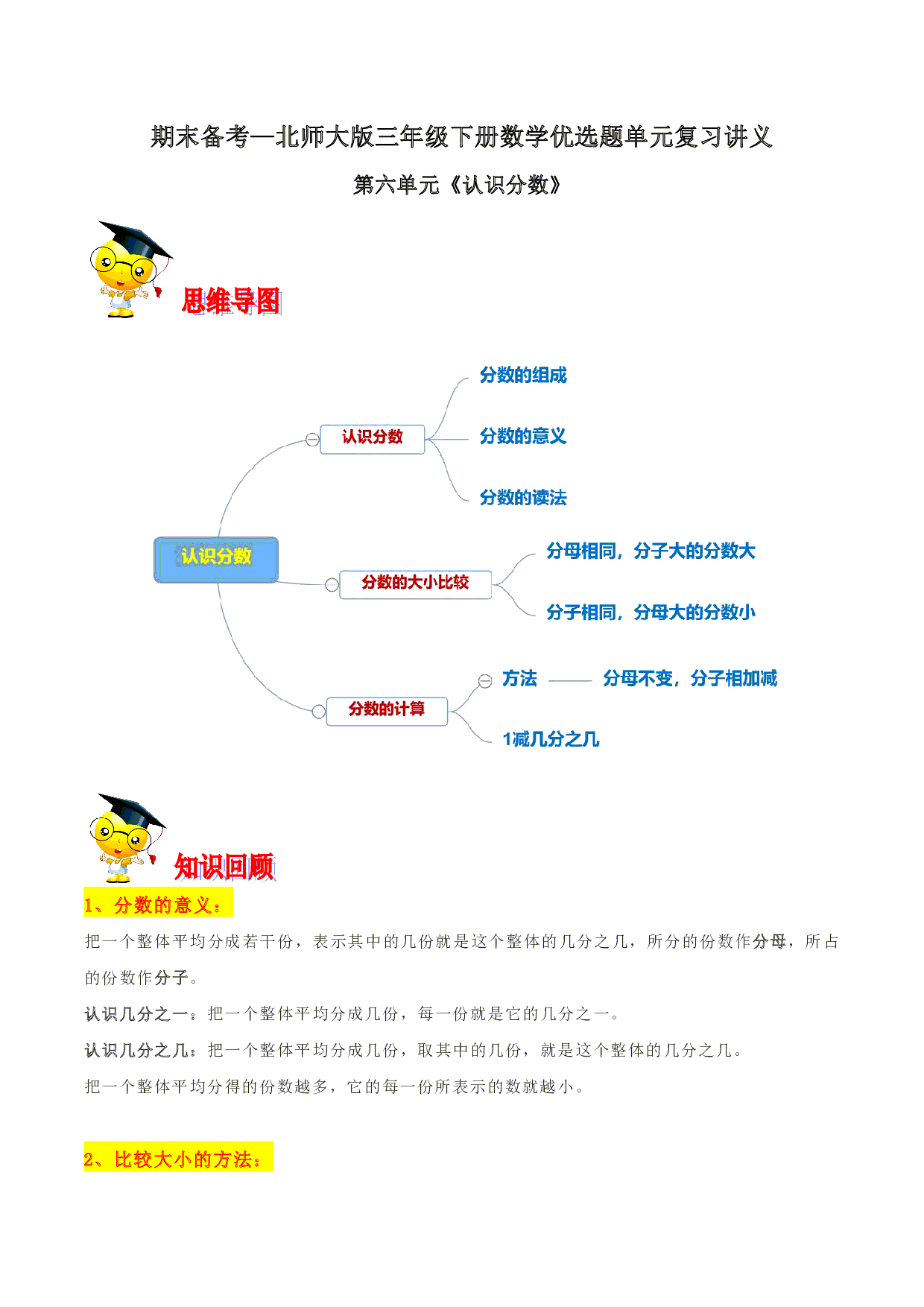 第六单元《认识分数》期末备考讲义—三年级下册数学单元闯关（思维导图＋知识点精讲＋优选题训练）（解析版）北师大版