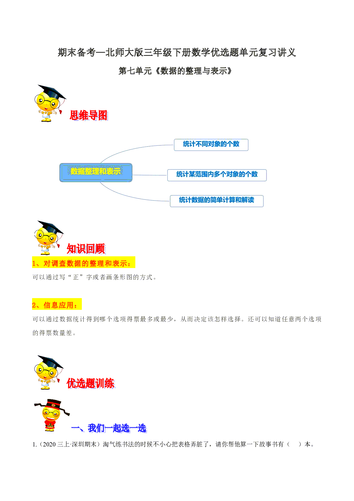 第七单元《数据的整理与表示》期末备考讲义—三年级下册数学单元闯关（思维导图＋知识点精讲＋优选题训练）（解析版）北师大版