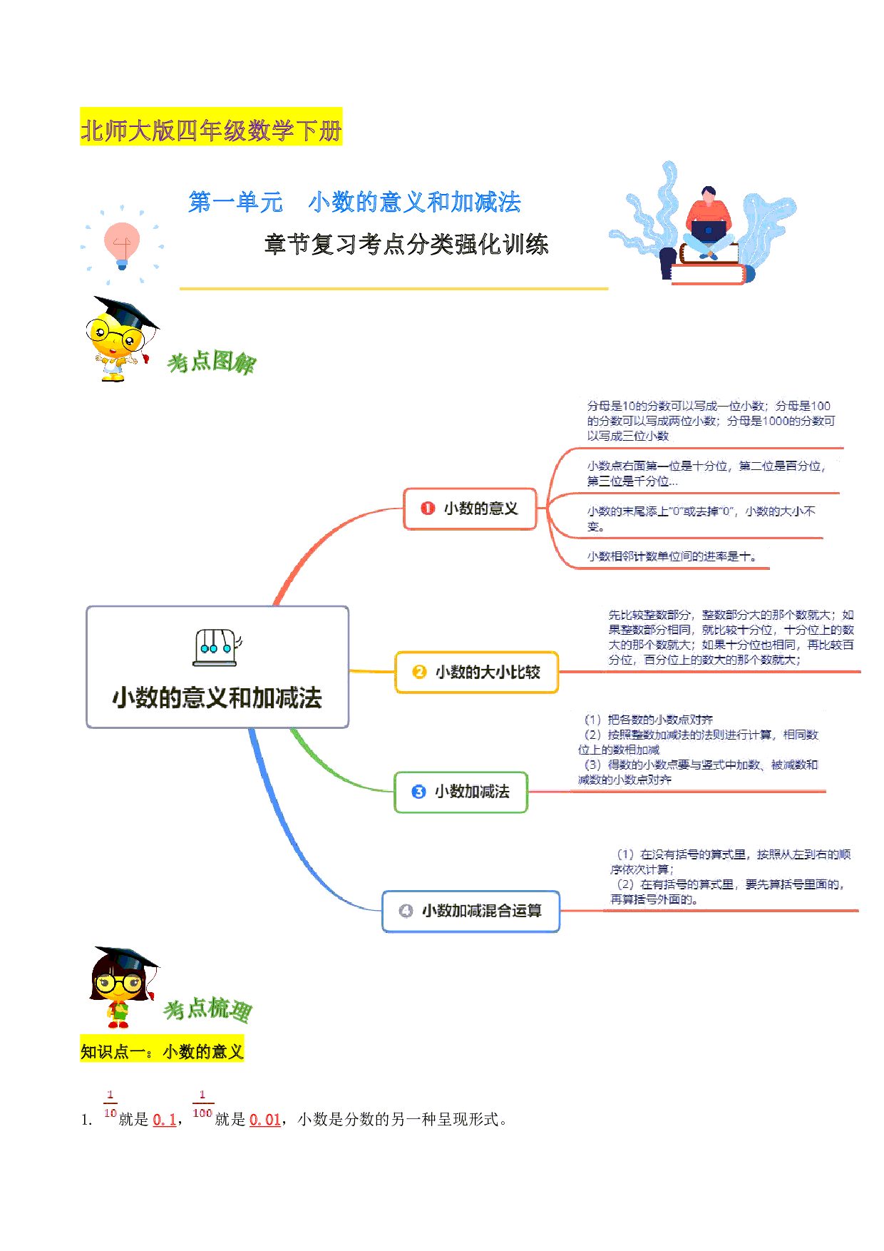 第一单元《小数的意义和加减法》章节复习—四年级数学下册考点分类强化训练（解析）北师大版