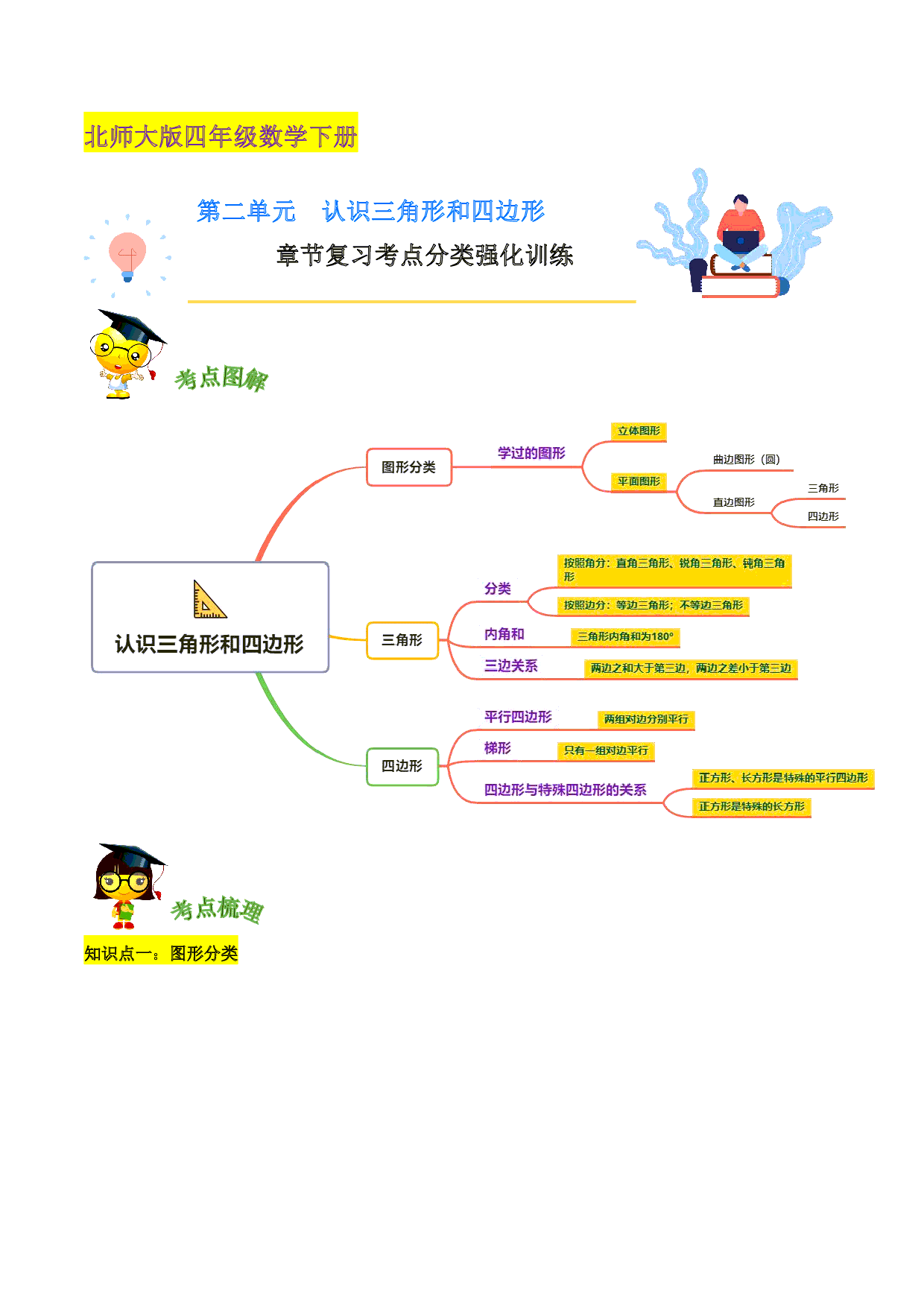 第二单元《认识三角形和四边形》章节复习—四年级数学下册考点分类强化训练（解析）北师大版