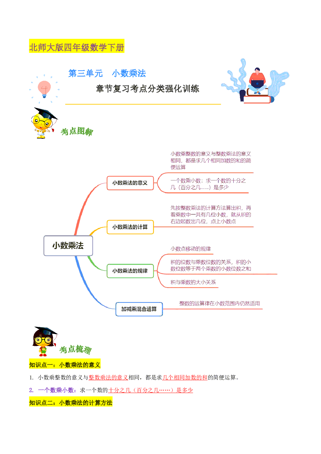 第三单元《小数乘法》章节复习—四年级数学下册考点分类强化训练（解析）北师大版