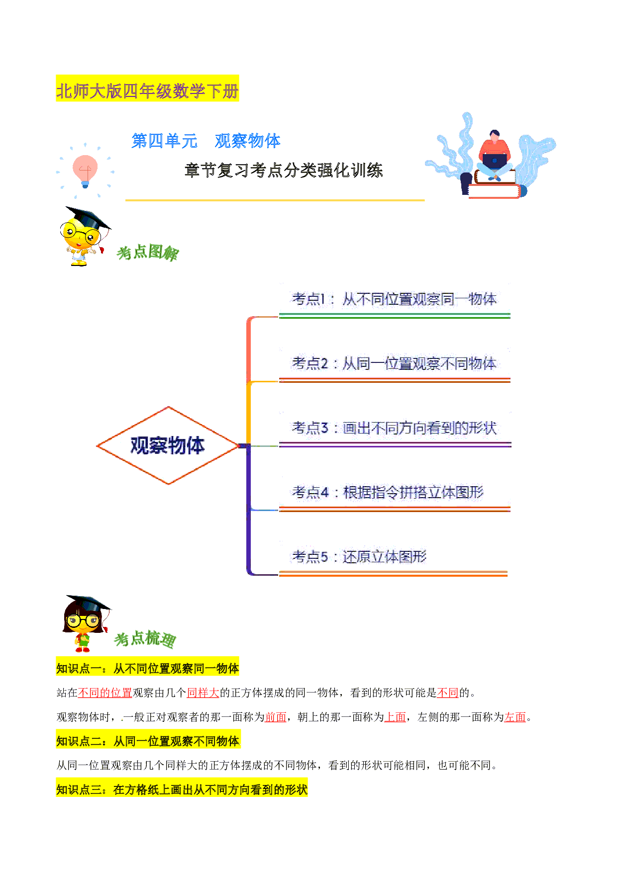 第四单元《观察物体》章节复习—四年级数学下册考点分类强化训练（解析）北师大版