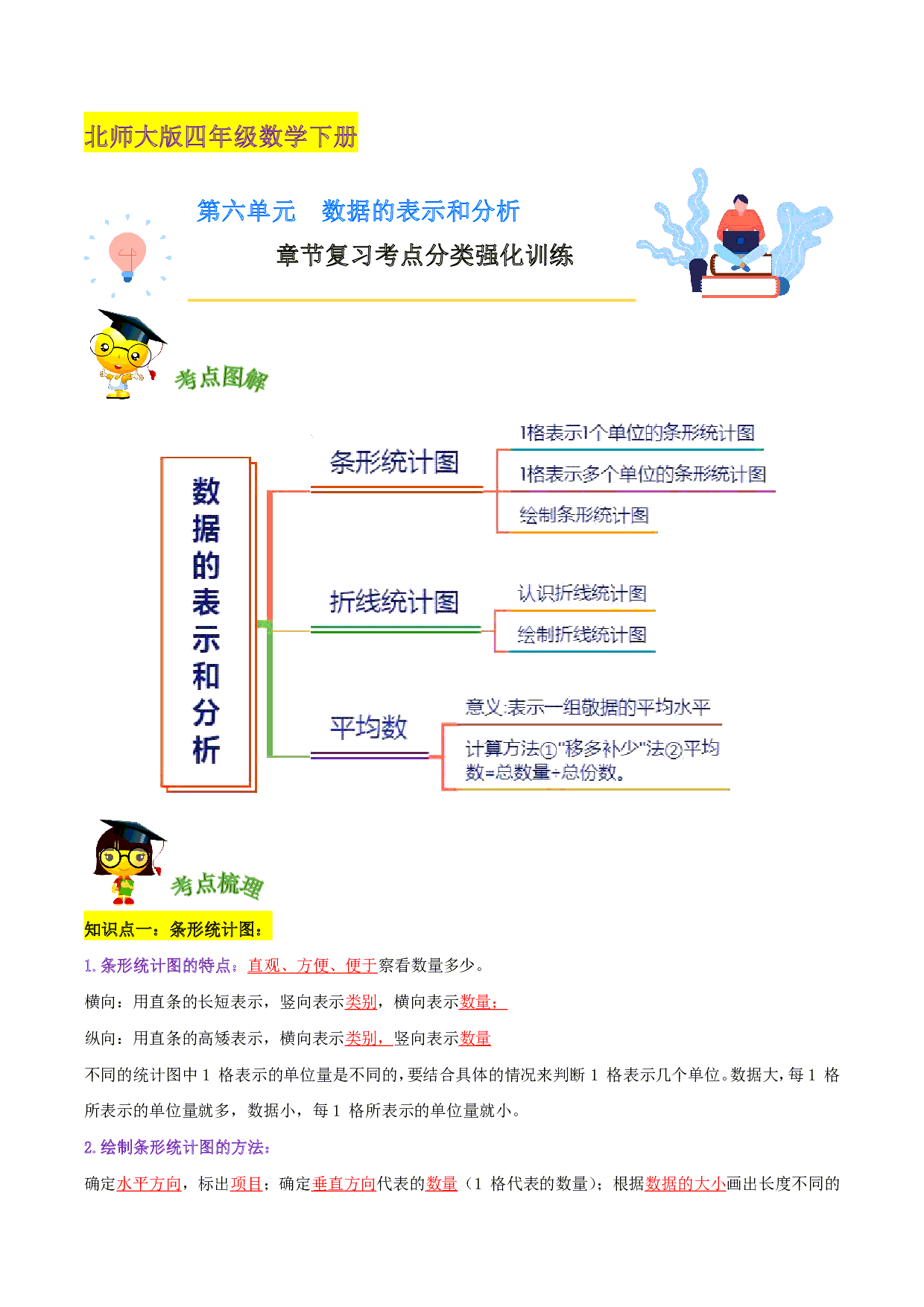 第六单元《数据的表示和分析》章节复习—四年级数学下册考点分类强化训练（解析）北师大版