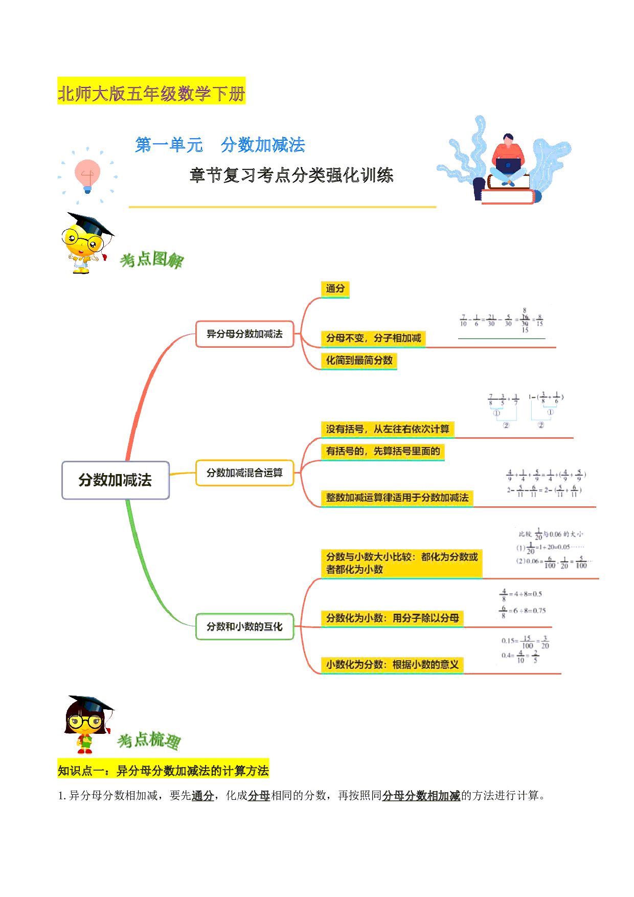 第一单元《分数加减法》章节复习—五年级数学下册考点分类强化训练（解析）北师大版