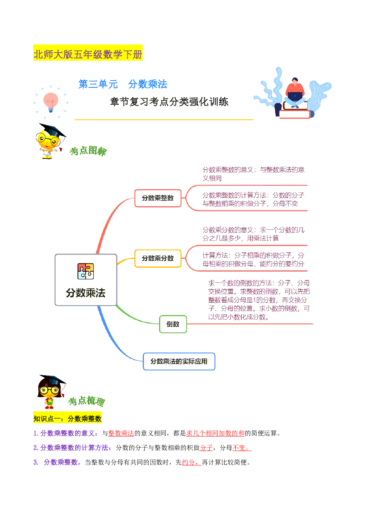 第三单元《分数乘法》章节复习—五年级数学下册考点分类强化训练（解析）北师大版