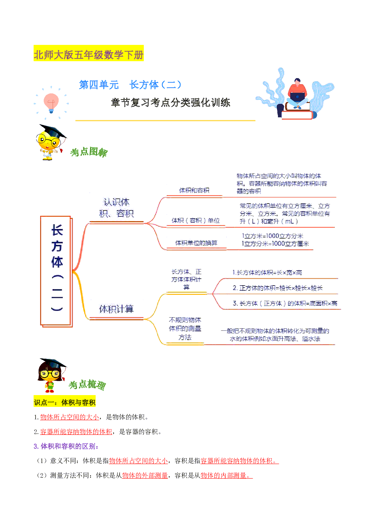 第四单元《长方体（二）》章节复习—五年级数学下册考点分类强化训练（解析）北师大版