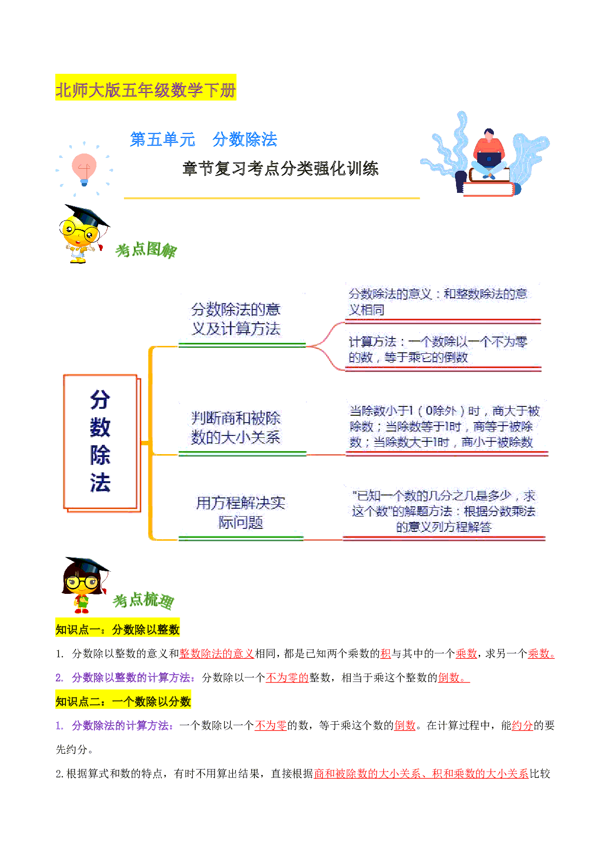 第五单元《分数除法》章节复习—五年级数学下册考点分类强化训练（解析）北师大版