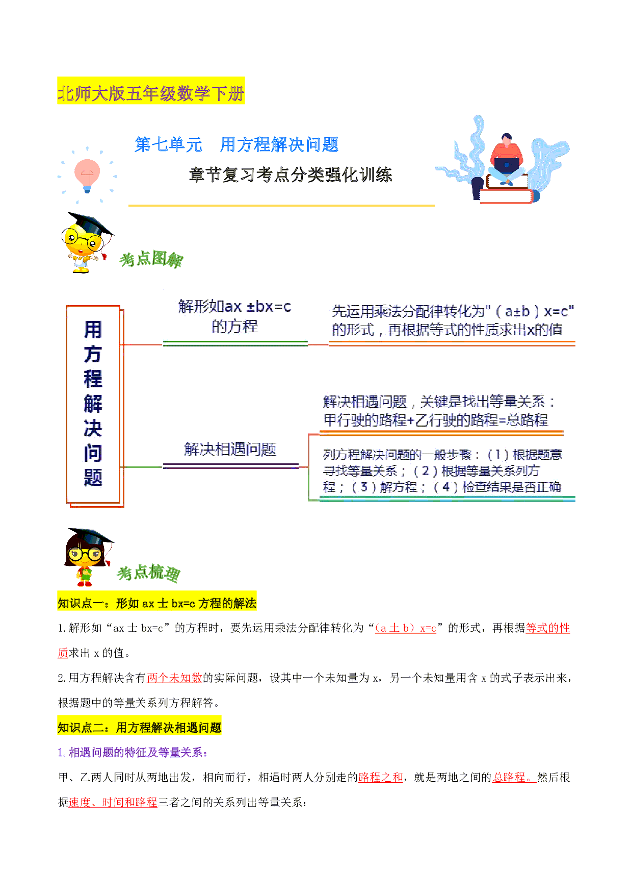 第七单元《用方程解决问题》章节复习—五年级数学下册考点分类强化训练（解析）北师大版