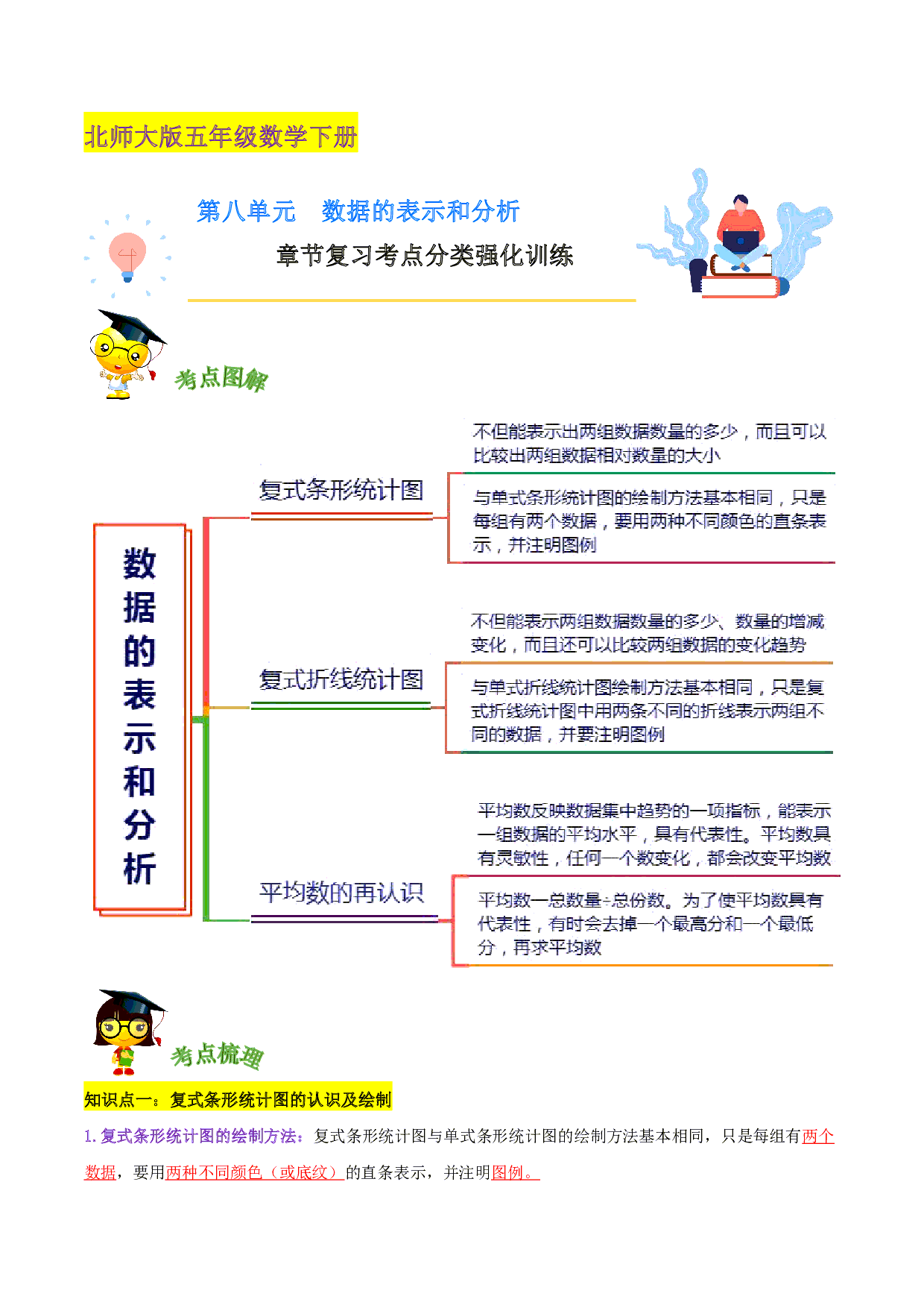 第八单元《数据的表示和分析》章节复习—五年级数学下册考点分类强化训练（解析）北师大版