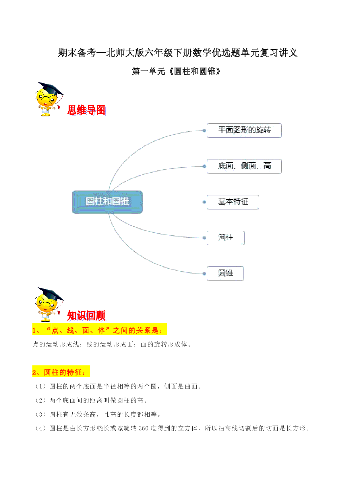 第一单元《圆柱和圆锥》期末备考讲义—六年级下册数学单元闯关（思维导图＋知识点精讲＋优选题训练）（解析版）北师大版