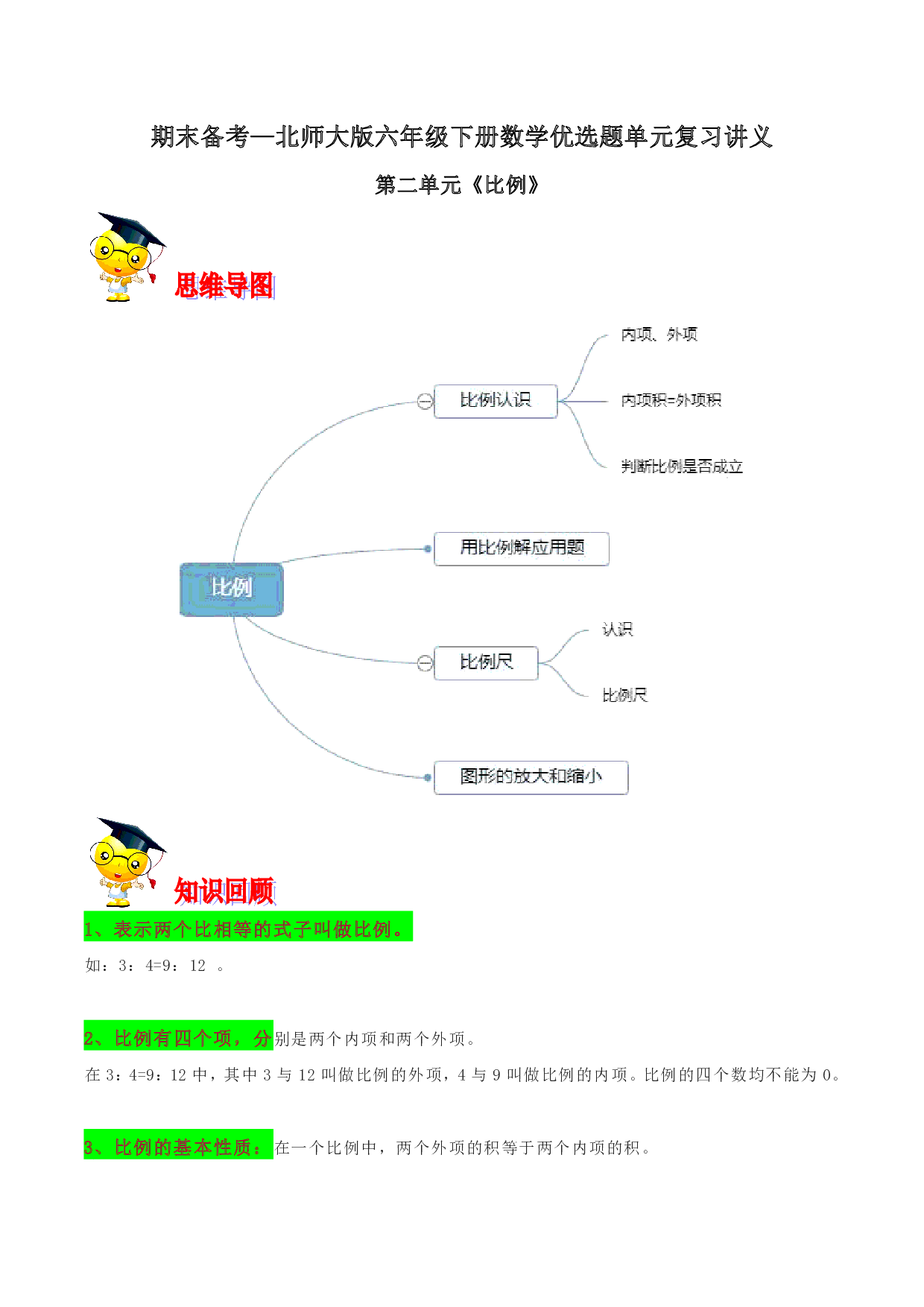 第二单元《比例》期末备考讲义—六年级下册数学单元闯关（思维导图＋知识点精讲＋优选题训练）（解析版）北师大版