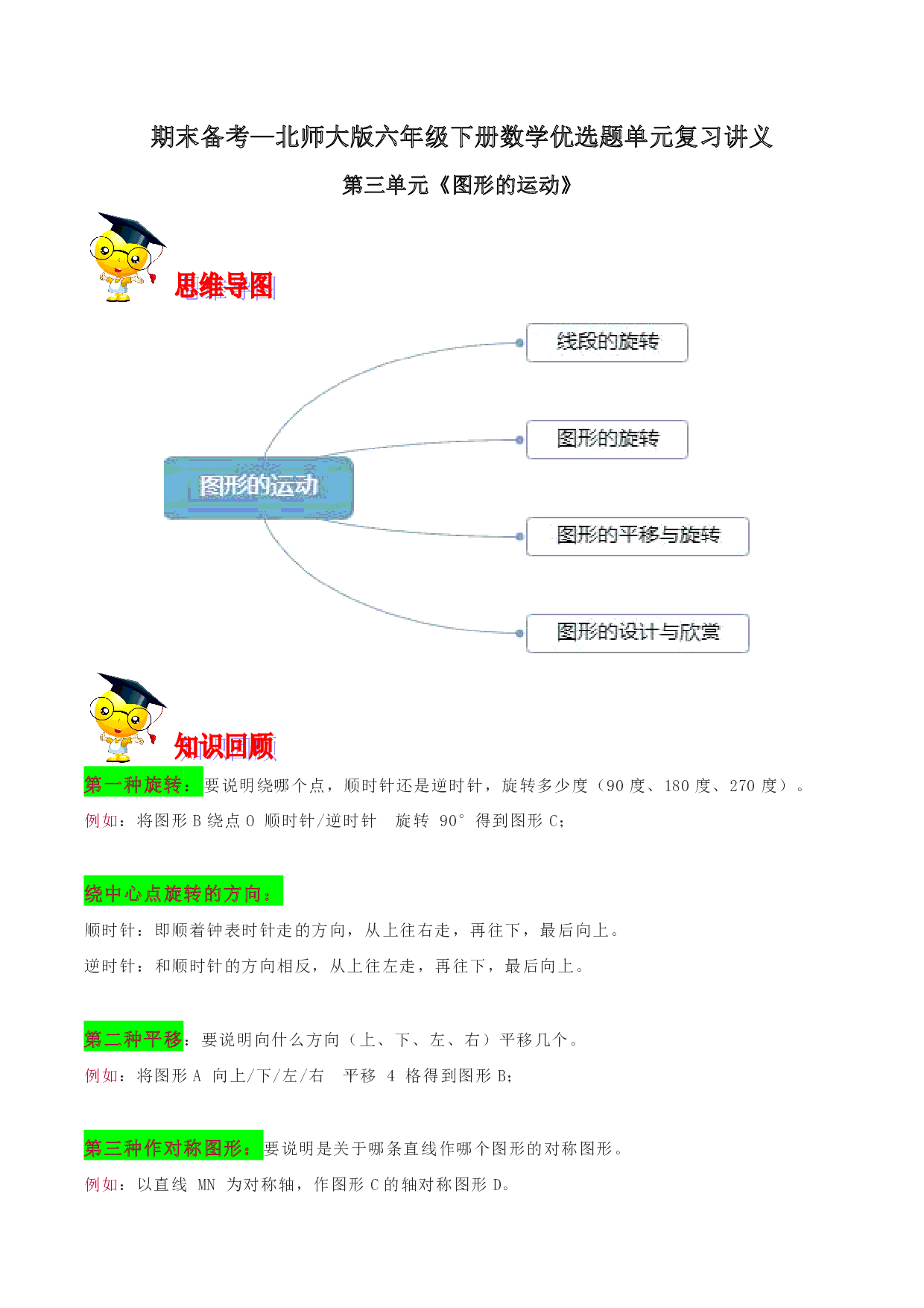 第三单元《图形的运动》期末备考讲义—六年级下册数学单元闯关（思维导图＋知识点精讲＋优选题训练）（解析版）北师大版