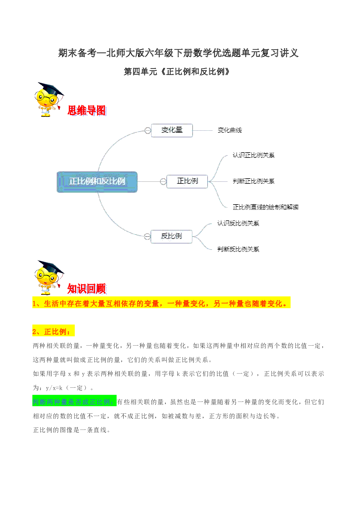 第四单元《正比例和反比例》期末备考讲义—六年级下册数学单元闯关（思维导图＋知识点精讲＋优选题训练）（解析版）北师大版