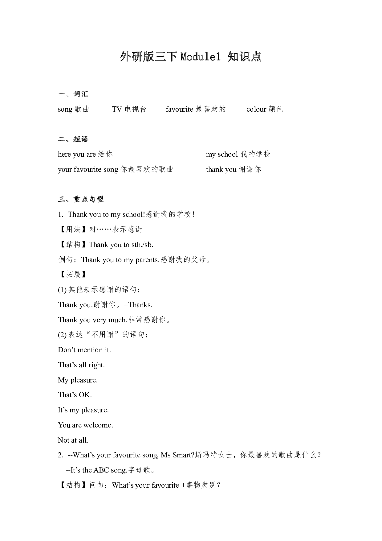 外研版（三起）（词汇+短语+重点句型）英语三年级下册Module1 