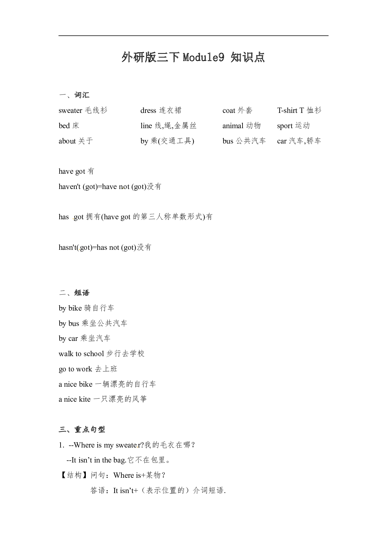 外研版（三起）（词汇+短语+重点句型）英语三年级下册Module9 