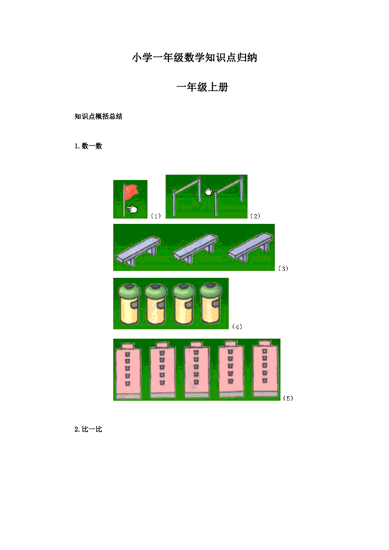 人教版数学小学一年级下册数学知识点归纳