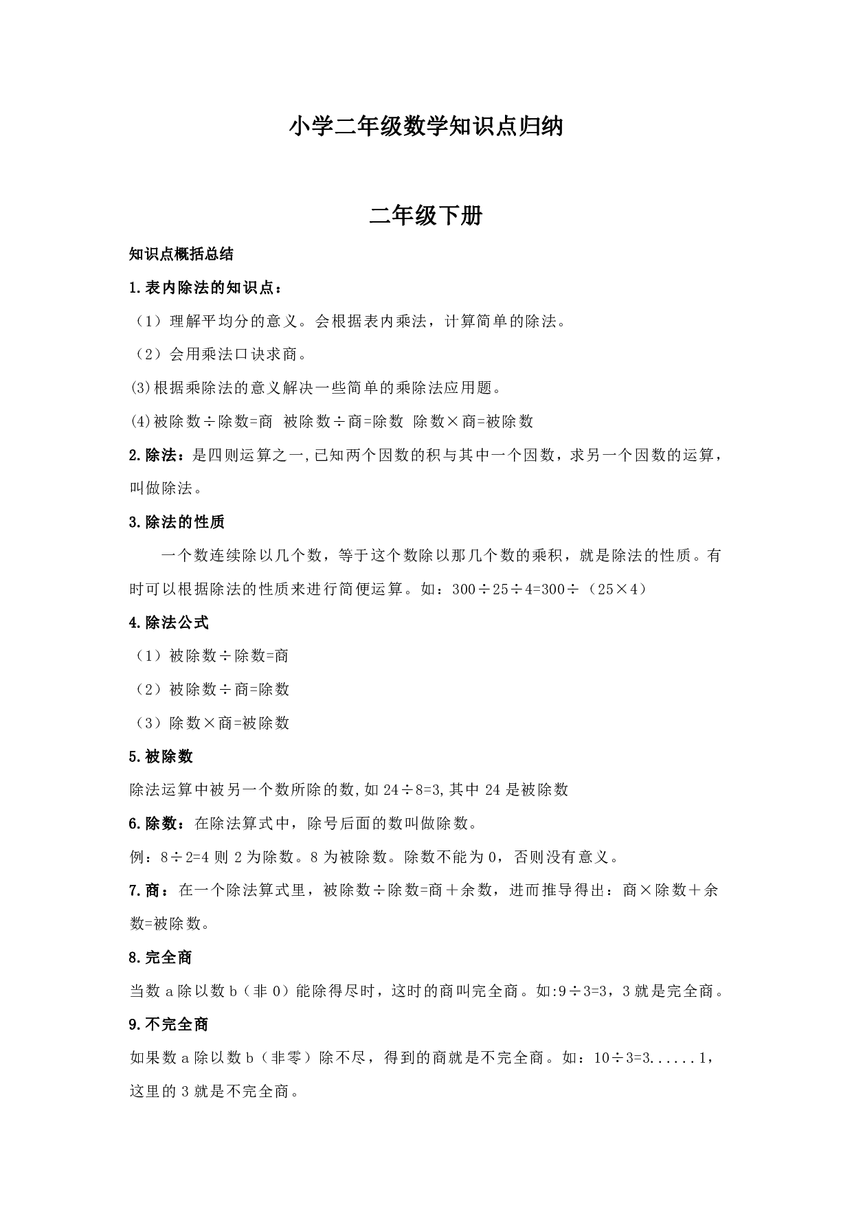 人教版小学数学二年级下册数学知识点归纳