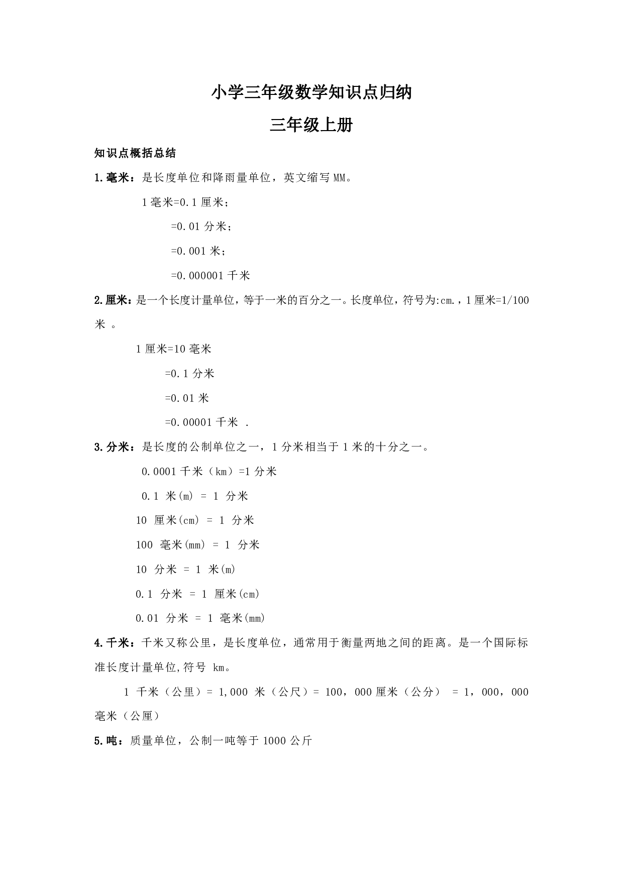 人教版小学数学三年级下册知识点归纳